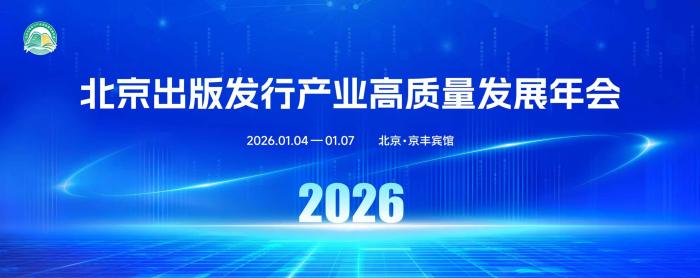 8万余种出版物将集中亮相2026北京出版发行产业高质量发展年