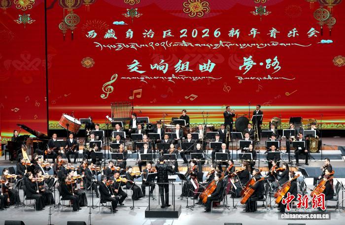 礼赞“两路”精神 西藏自治区2026年新年音乐会交响组曲《梦