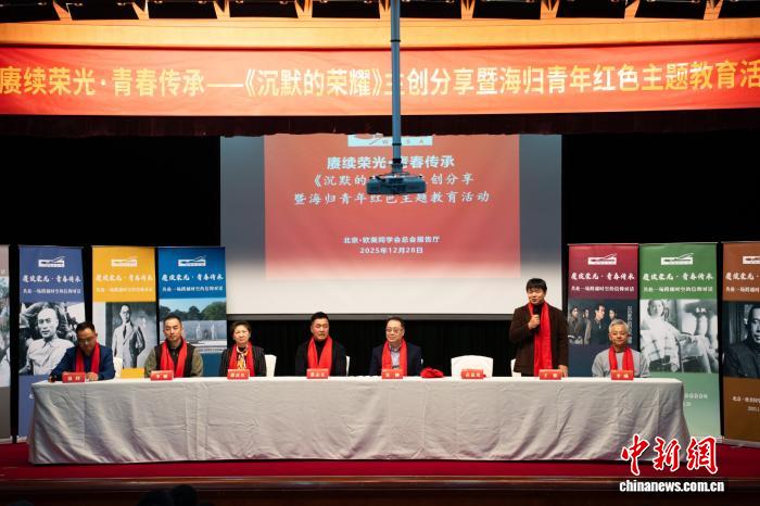 海归青年对话《沉默的荣耀》主创：我们要从英雄足迹中汲取报国力