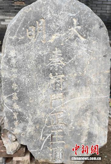 西安发现明秦藩王府门正官员碑 填补历史研究空白