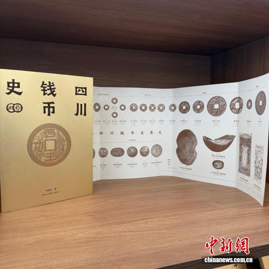 《四川钱币史》揭示蜀地三千余年“天府币脉”基因