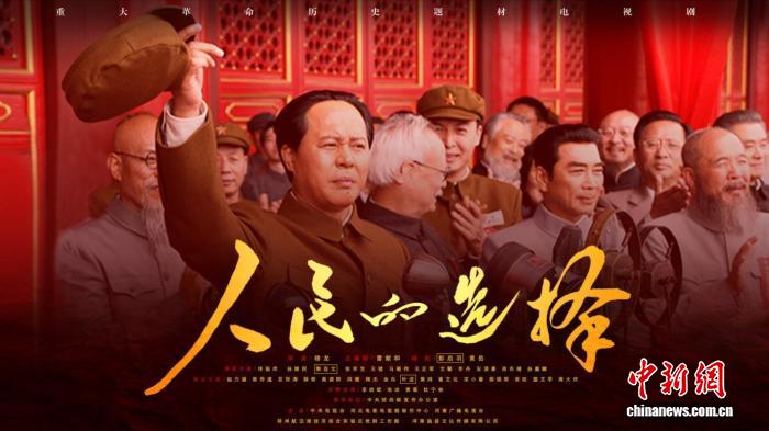 以扎实细节还原历史温度 《人民的选择》央视热播