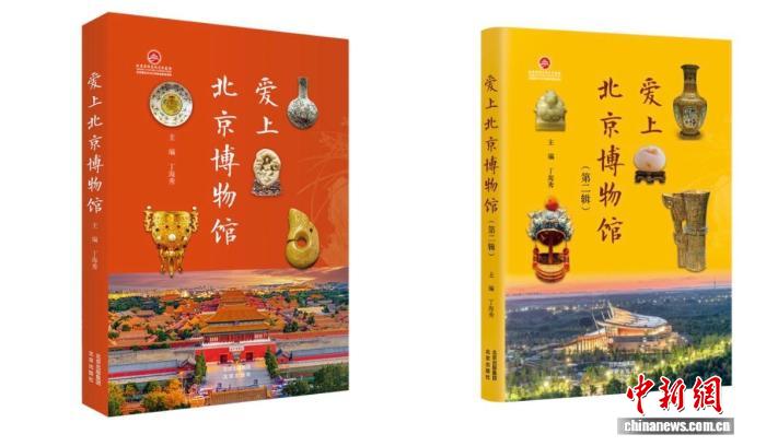 《爱上北京博物馆》系列丛书推出
