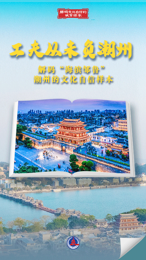 解码文化自信的城市样本｜潮州：工夫从未负潮州