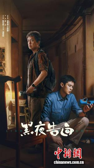 另类师徒携手追凶 《黑夜告白》定档