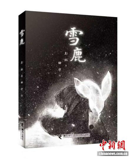 原创图像小说《雪鹿》入选2025年度“中国好书”