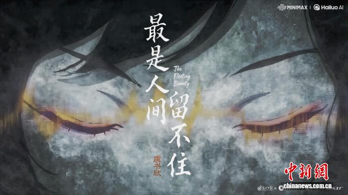 中国动画MV《最是人间留不住》