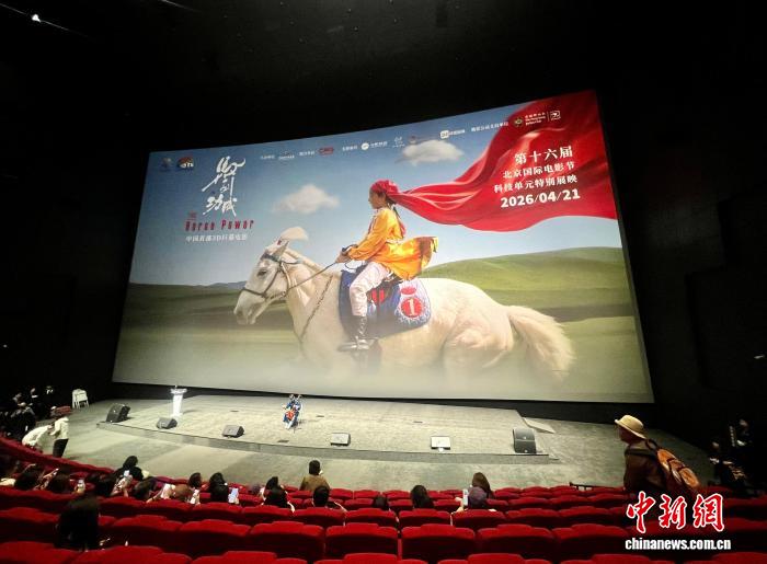 电影《马到功成》特别展映活动亮相北京国际电影节科技单元