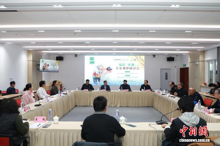 电影《翠湖》专家观摩研讨会在京举行