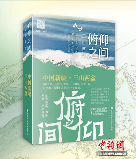 解读新疆地理密码 《俯仰之间——三山两盆》推出