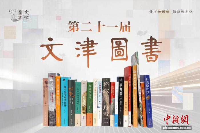 《暗斗：一个书生的文化抗战》等入选第二十一届文津图书