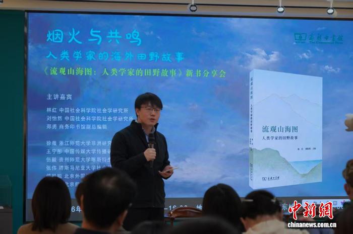 “人类学家的田野故事”系列新作将视野放诸全球 汇集中国经验