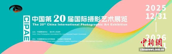 中国第20届国际摄影艺术展览正式开启征稿