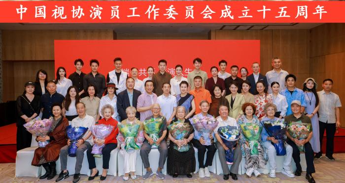 中国视协演工委召开会议，强调德艺双馨的核心在于守住本分