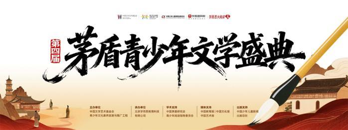 第四届茅盾青少年主题征文活动圆满收官