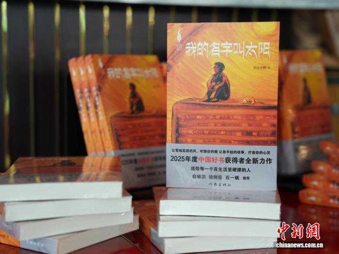 聚焦雪域高原少年成长 《我的名字叫太阳》新书发布