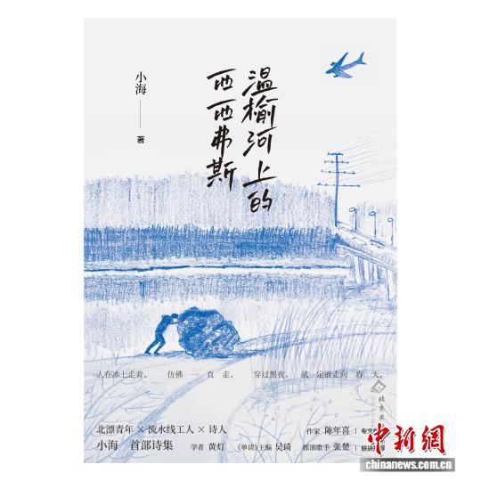 打工诗人小海最新诗集《温榆河上的西西弗斯》发布