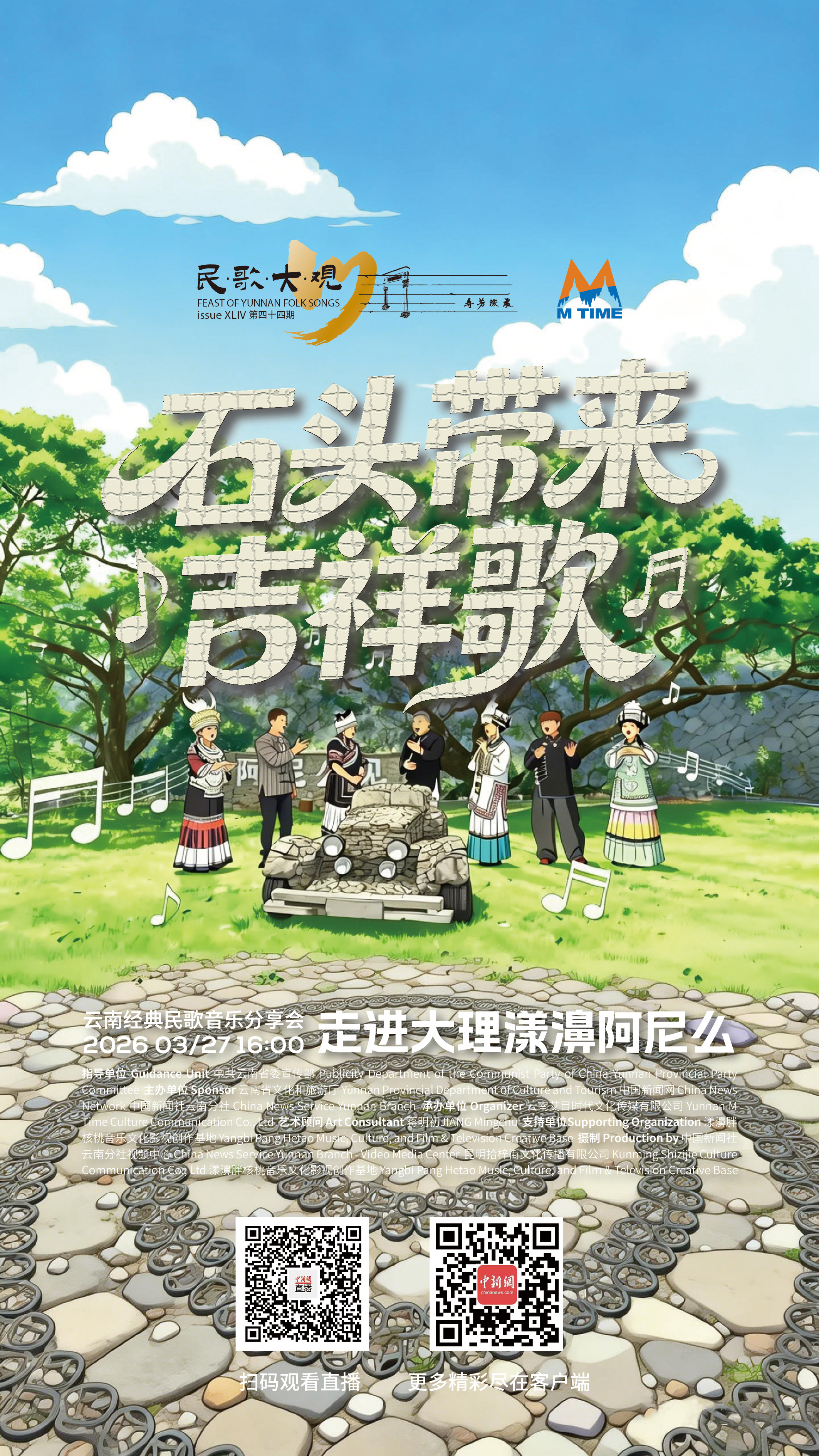 直播海报：民歌大观“石头带来吉祥歌”云南经典民歌音乐分享会