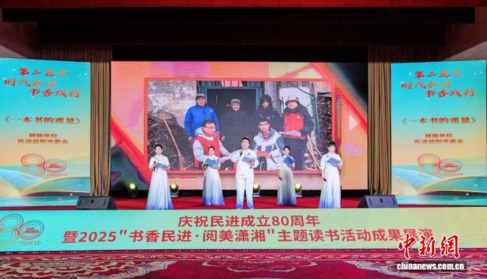 2025“书香民进·阅美潇湘”主题读书活动成果展演在长沙举行