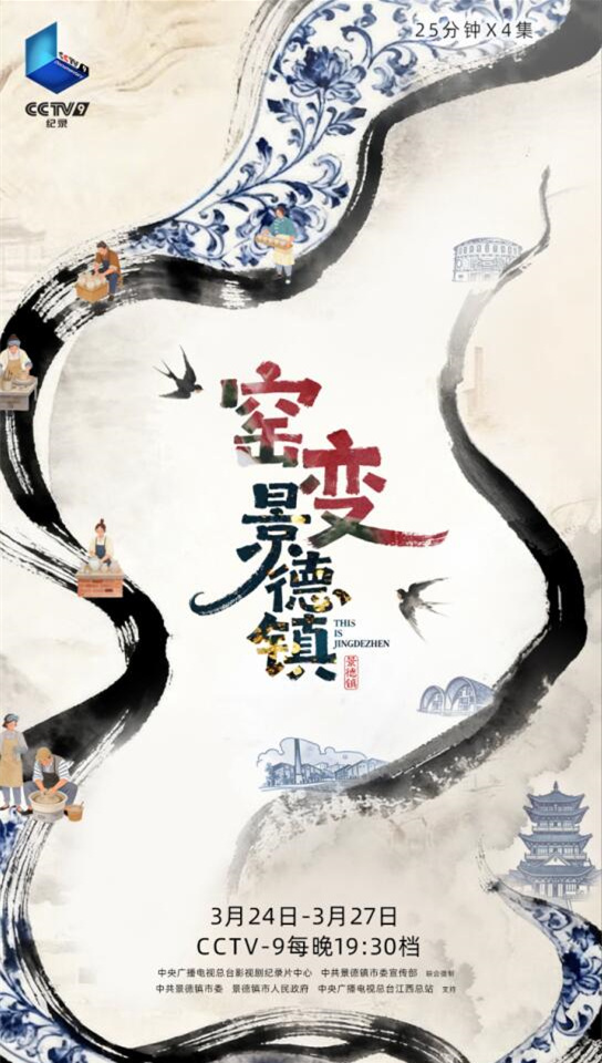 纪录片《窑变·景德镇》近日热播