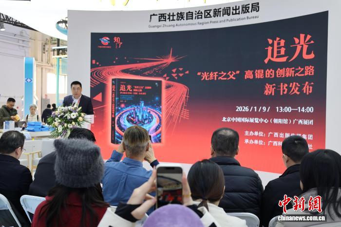 《追光》新书发布 致敬“光纤之父”高锟