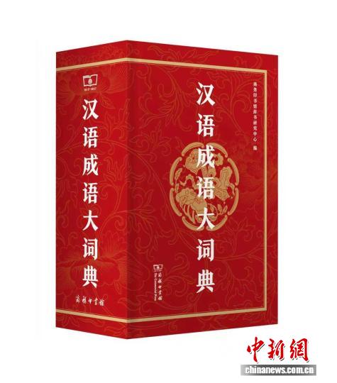十年磨一剑 《汉语成语大词典》首发填补空白