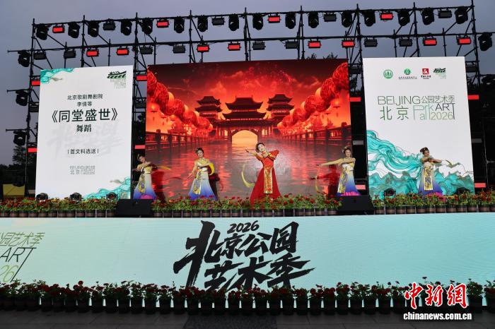 北京公园艺术季启幕 近200项活动演绎“艺景相生”
