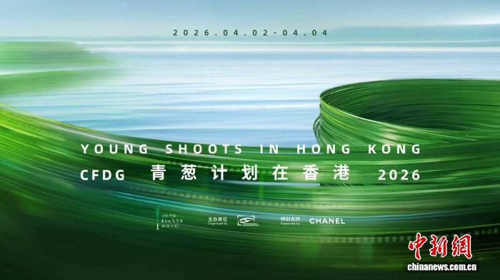 “青葱计划在香港（2026）”