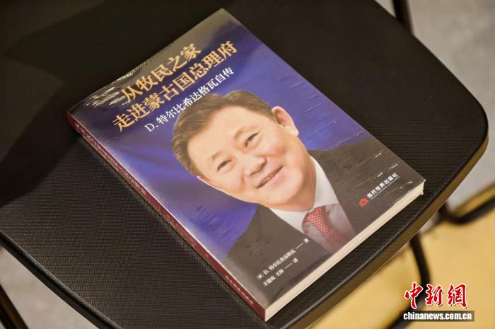 《从牧民之家走进蒙古国总理府 D.特尔比希达格瓦自传》中文版