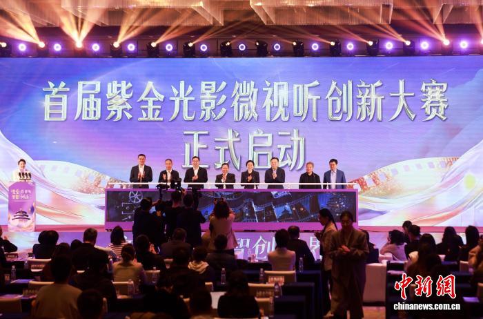 首届“紫金光影”微视听创新大赛在北京启动