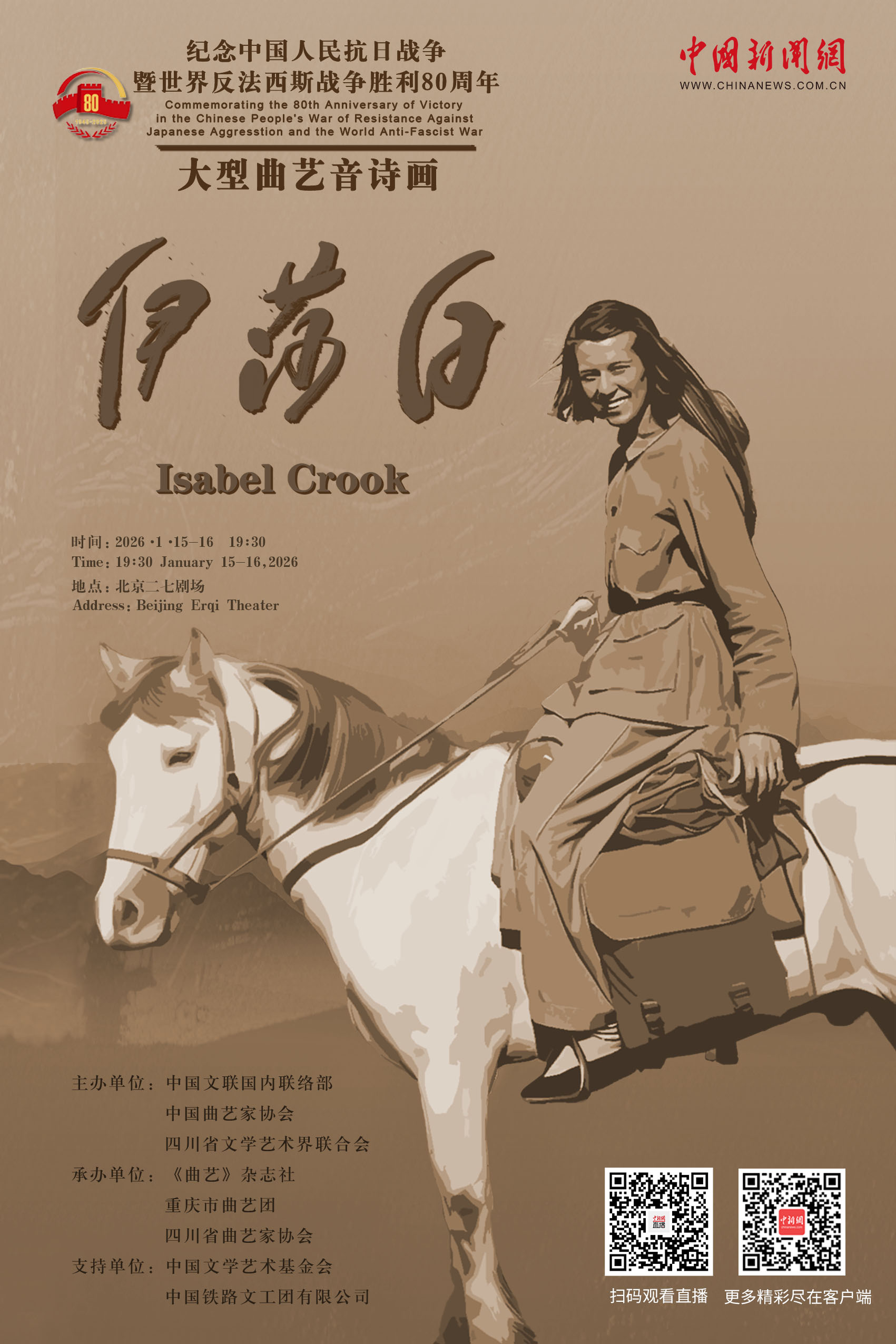 直播海报：大型曲艺音诗画伊莎白