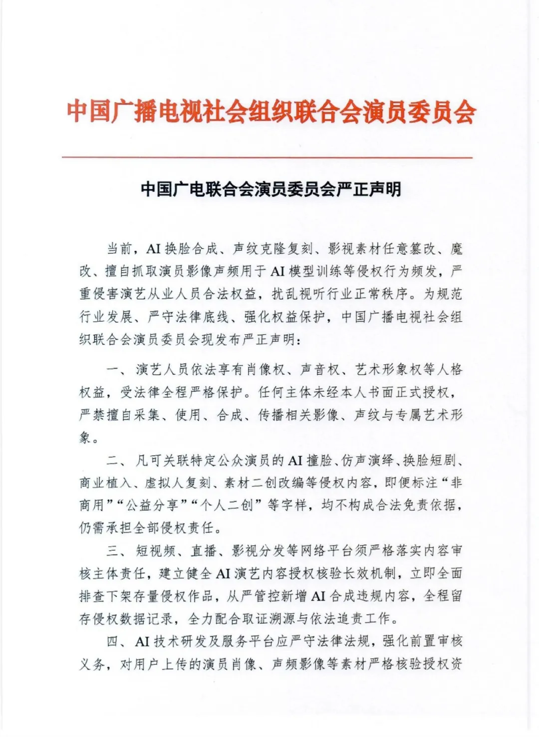 针对AI侵权乱象频发 中国广电联合会演员委员会发布严正声明