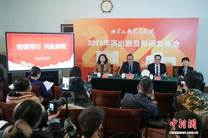 经典与新作登场 北京人艺发布2026年演出剧目