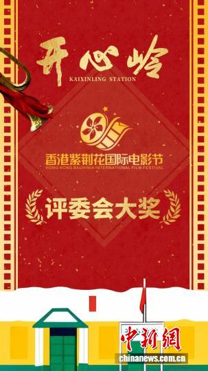 电影《开心岭》获香港紫荆花国际电影节“评委会大奖”