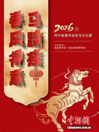 国家图书馆将举办“策马迎春 阅享新年”系列新春活动