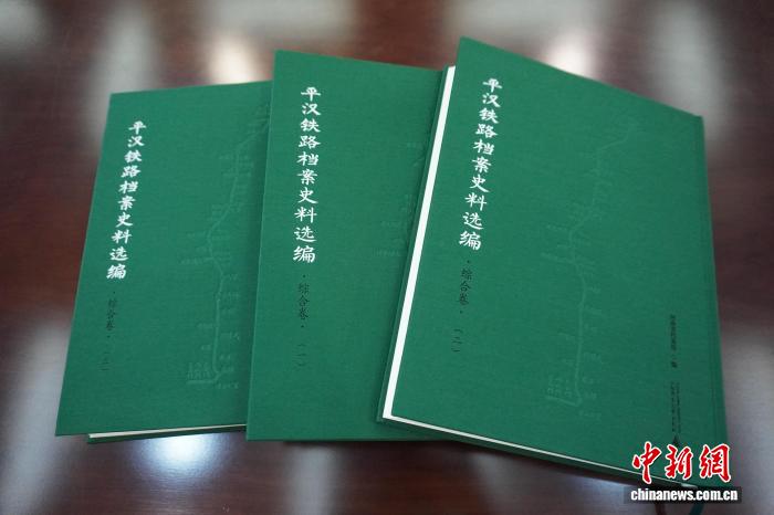 《平汉铁路档案史料选编》新书发布会在郑州举行