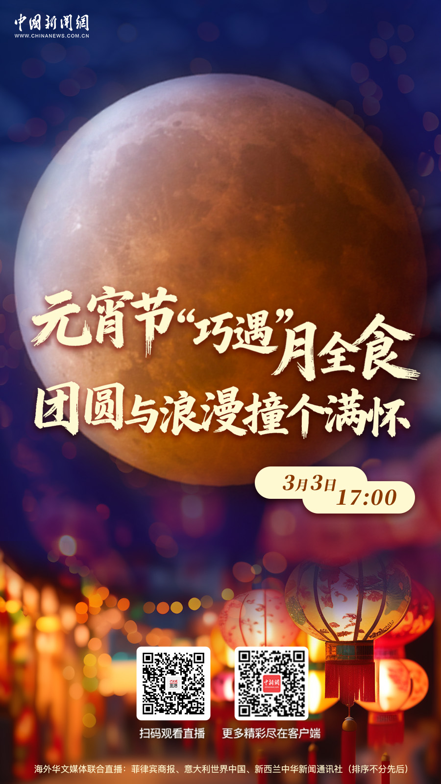 直播海报：元宵节“巧遇”月全食