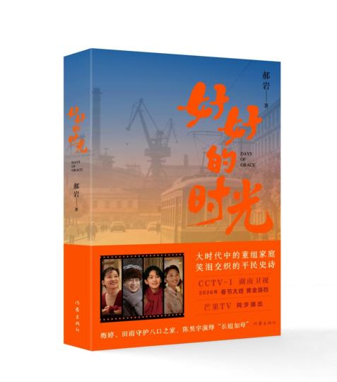 聚焦人间烟火与时代温情 长篇小说《好好的时光》推出