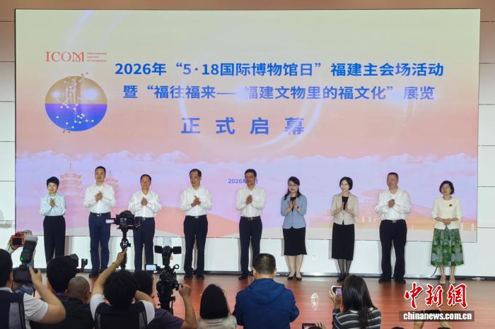 “5·18国际博物馆日”福建主
