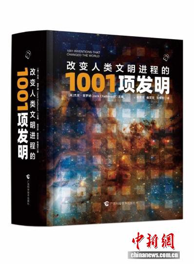 《改变人类文明进程的1001项发明》连接历史智慧与未来教育