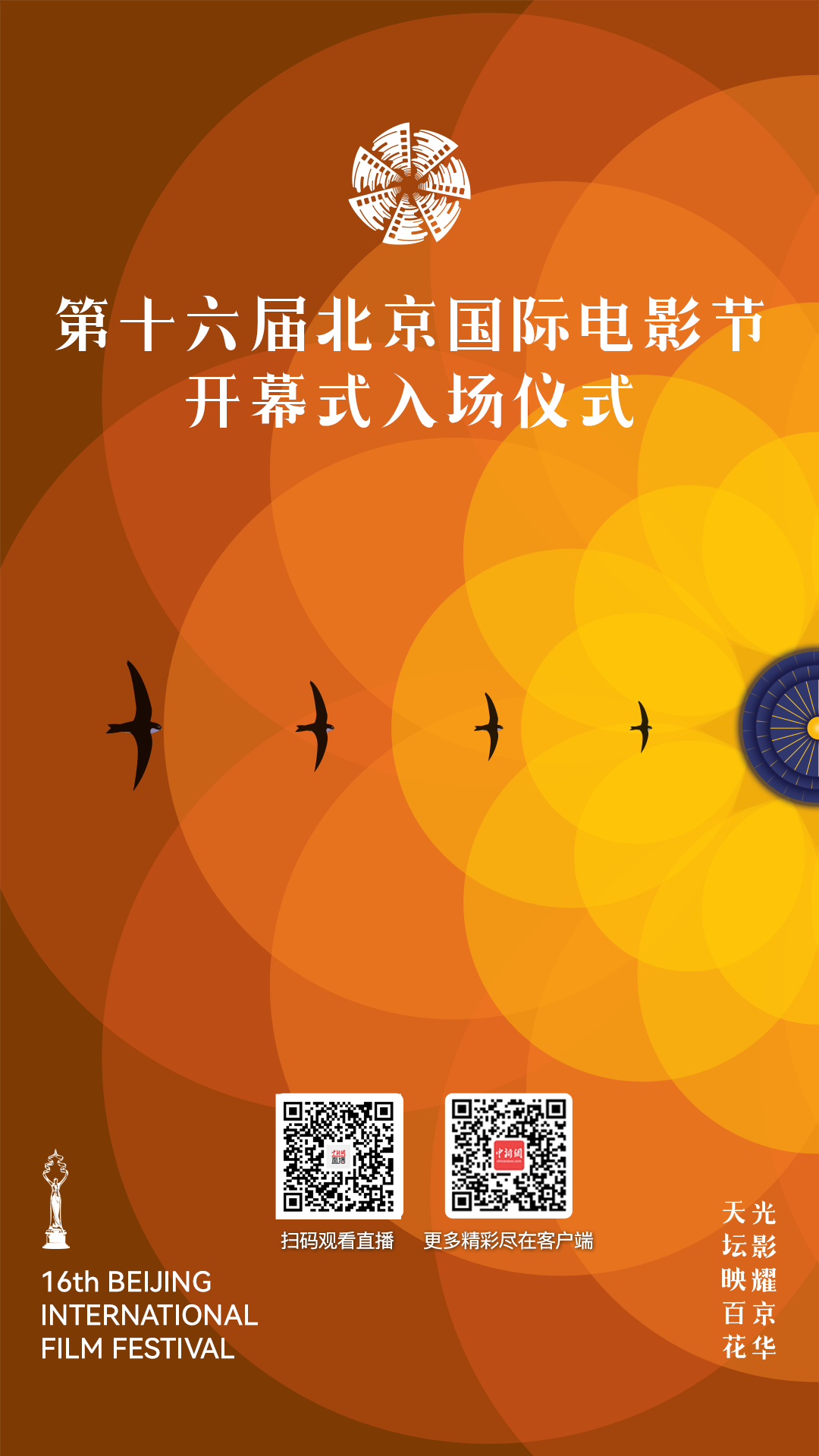 直播海报：第十六届北京国际电影节开幕式入场仪式