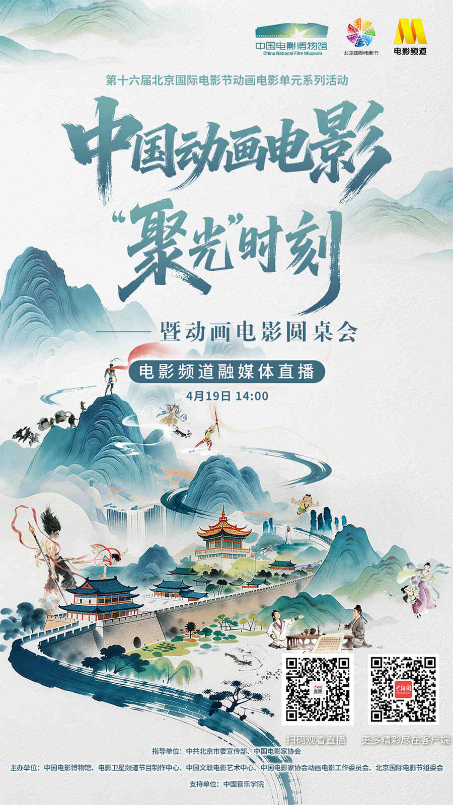 直播海报：中国动画电影“聚光”
