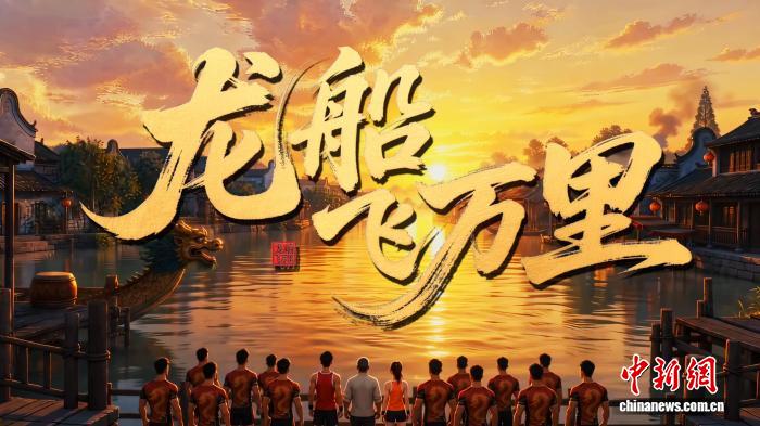 少年逐梦龙舟竞渡 AI微电影《龙船飞万里》发布
