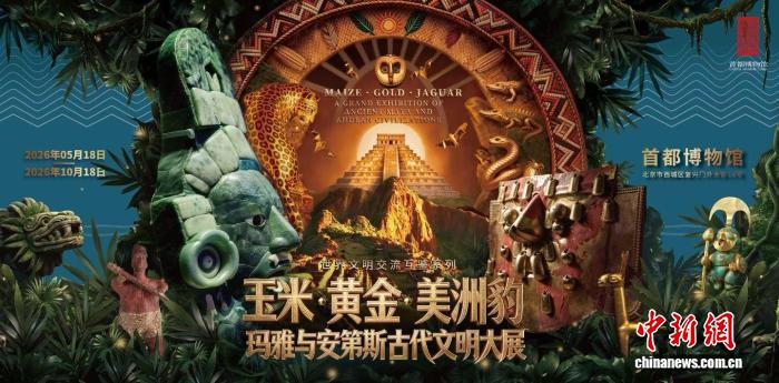 首博建馆以来最大展览5月开展 约800件文物讲述玛雅与安第斯