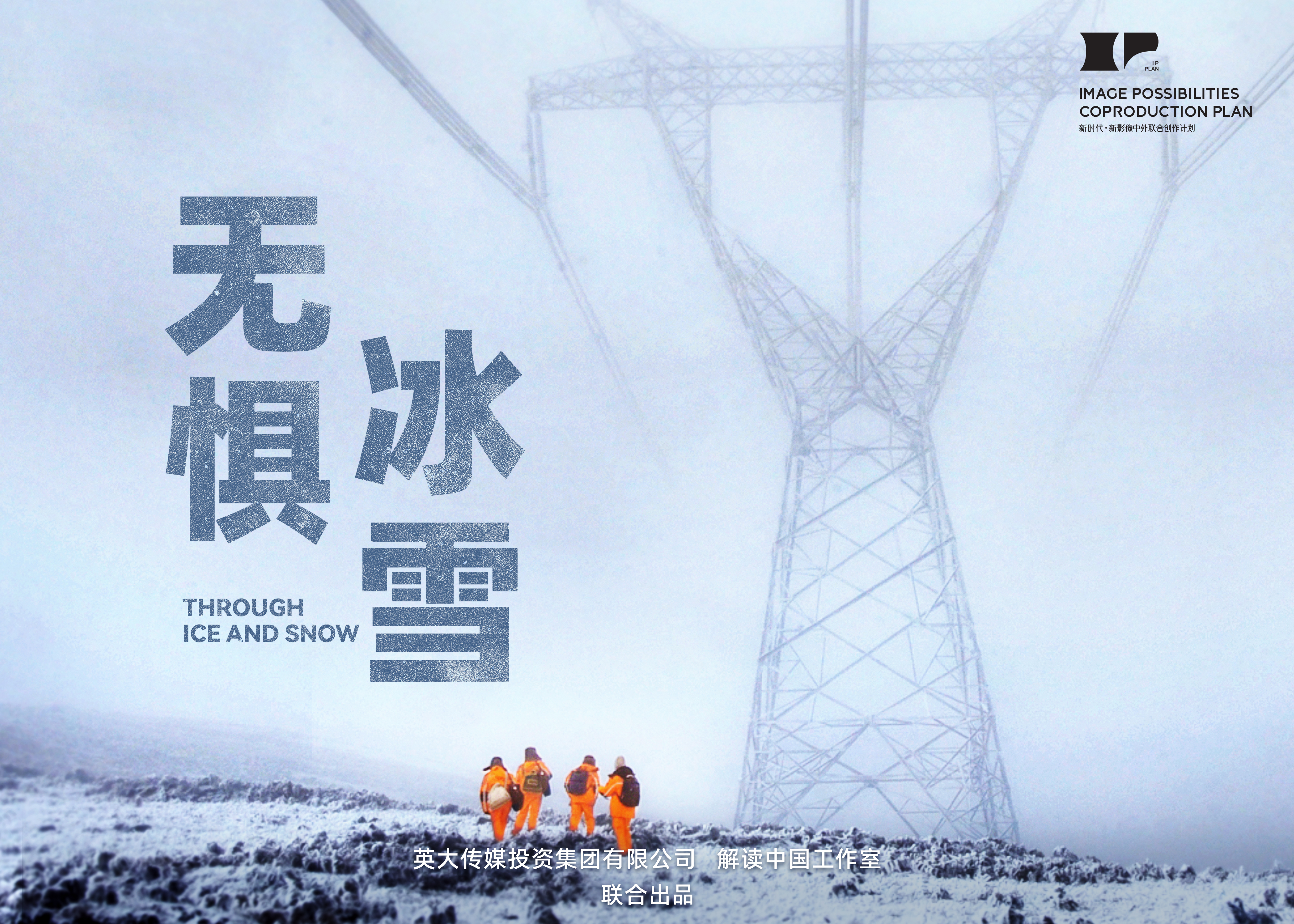 《无惧冰雪》全球首映：一部能源纪录片，如何向世界讲述“中国故