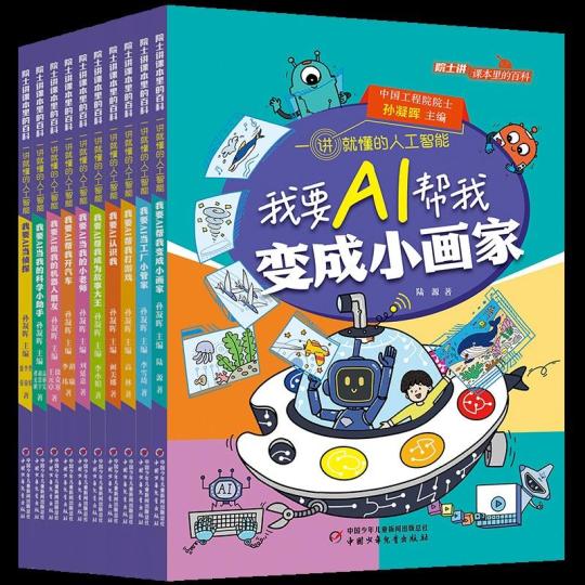 “院士讲课本里的百科·一讲就懂的人工智能”系列丛书为孩子启蒙