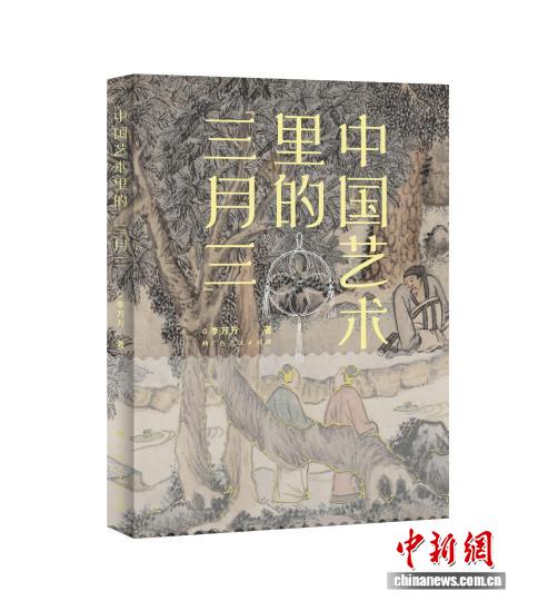 《中国艺术里的“三月三”》出版 展现穿越千年的上巳风雅
