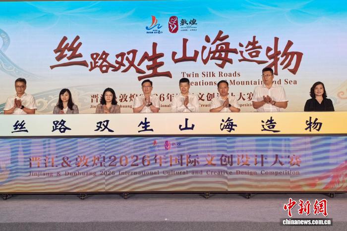 晋江与敦煌双城联动 开启2026年国际文创设计大赛