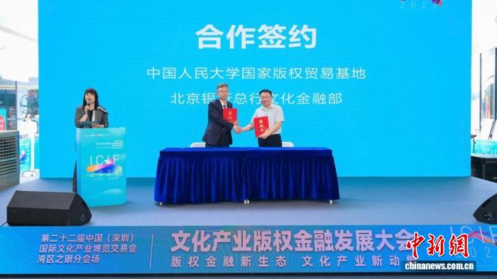 文化产业版权金融大会在深圳举行
