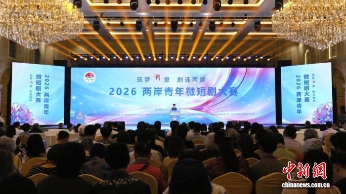 两岸青年于光影中筑梦 2026两岸青年微短剧大赛奖项揭晓